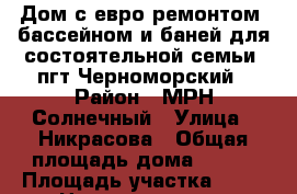 Дом с евро ремонтом, бассейном и баней для состоятельной семьи  пгт Черноморский › Район ­ МРН Солнечный › Улица ­ Никрасова › Общая площадь дома ­ 280 › Площадь участка ­ 10 › Цена ­ 11 000 000 - Краснодарский край, Северский р-н, Черноморский пгт Недвижимость » Дома, коттеджи, дачи продажа   . Краснодарский край